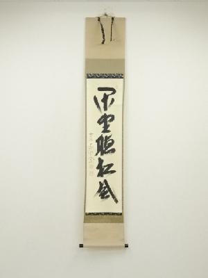 前大徳　西垣大道筆　「閑坐聴松風」一行書　肉筆紙本掛軸（共箱）